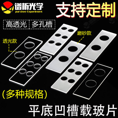 平底凹槽载玻片谱析光学