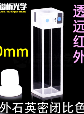谱析光学purshee红外10mm石英比色皿四通光密闭式可定制Cuvette