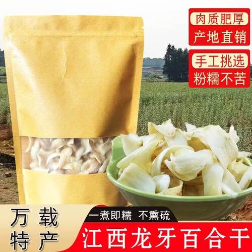 江西万载龙牙百合干正宗宜春特产250g500g农家食品煲汤礼盒装