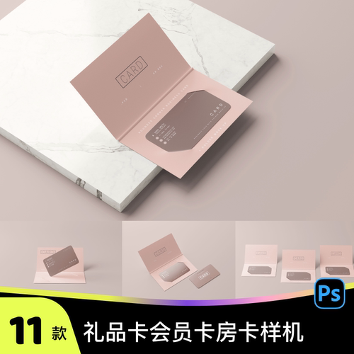 11款礼品卡VIP会员卡酒店房卡名片卡套展示贴图样机PSD设计素材