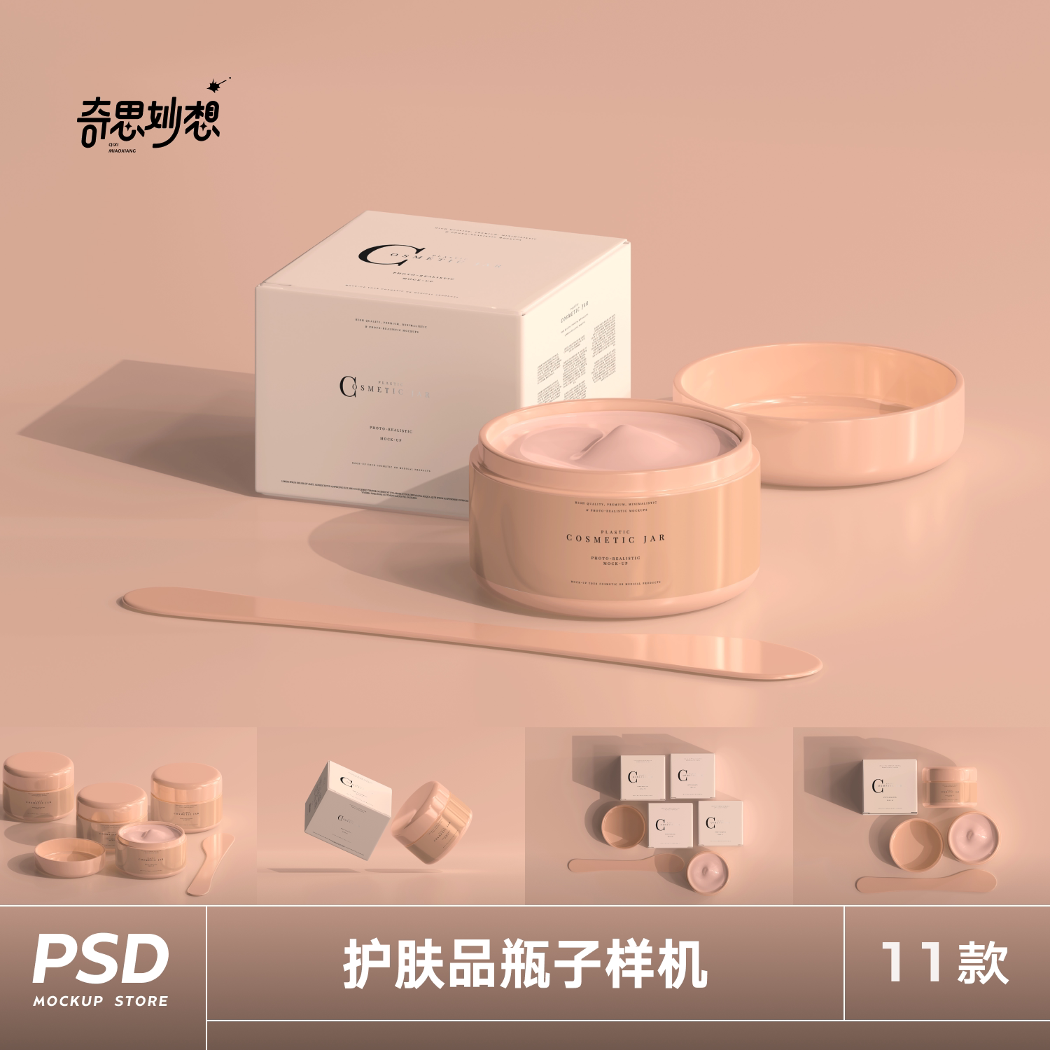 化妆品包装样机瓶子盒子面霜乳液平面设计女士眼霜罐装ps平面素材