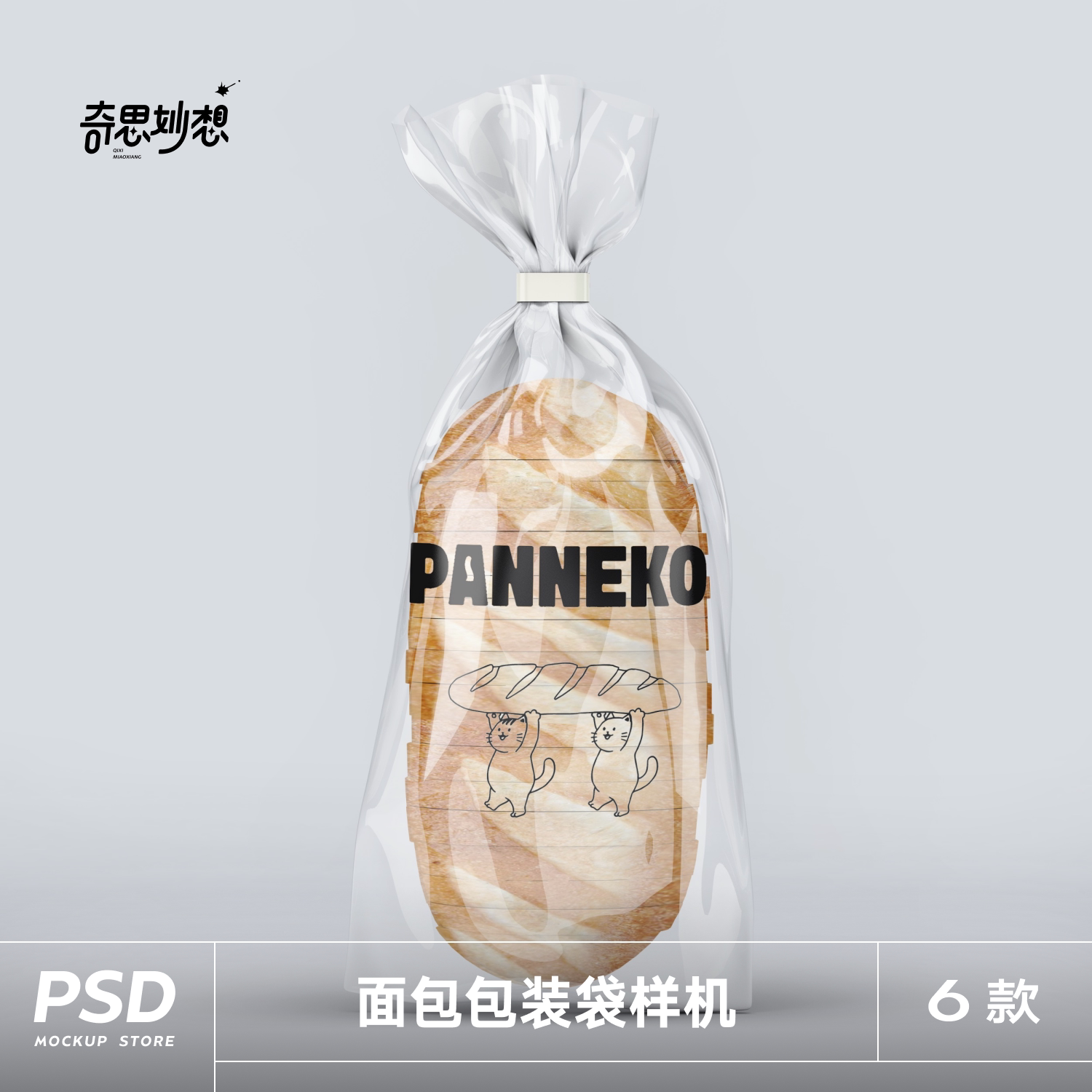 高端逼真效果品牌logo提案面包透明塑料包装袋vi样机模板psd贴图