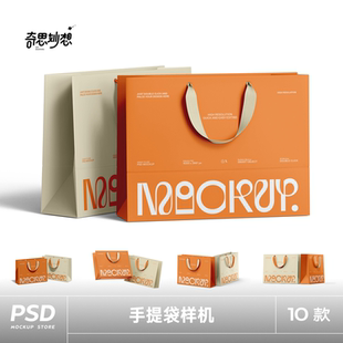 10款精品服装店纸袋手提袋子拎袋购物袋设计效果图展示ps样机素材
