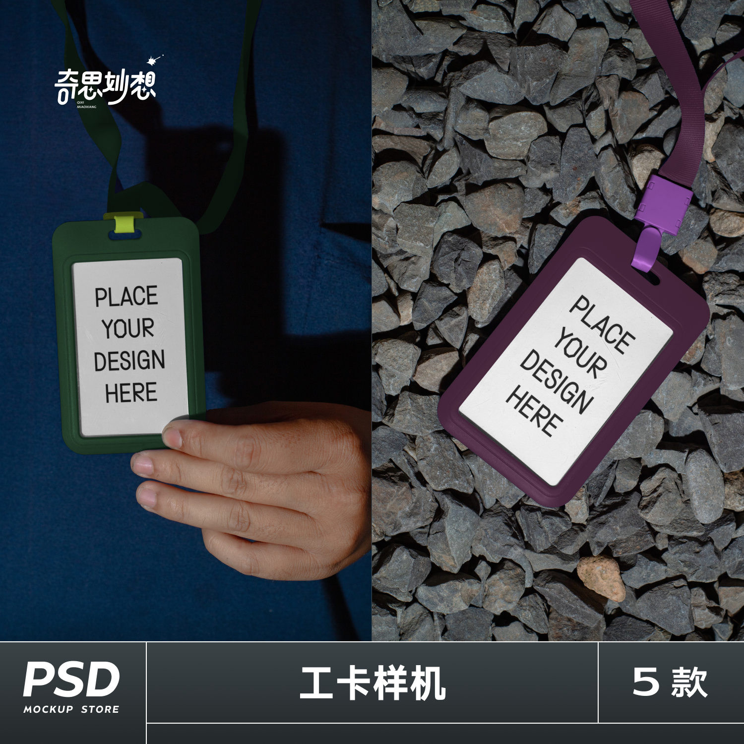 5款小众胸卡工卡工牌活动音乐节工作证样机文创vi贴图psd设计素材