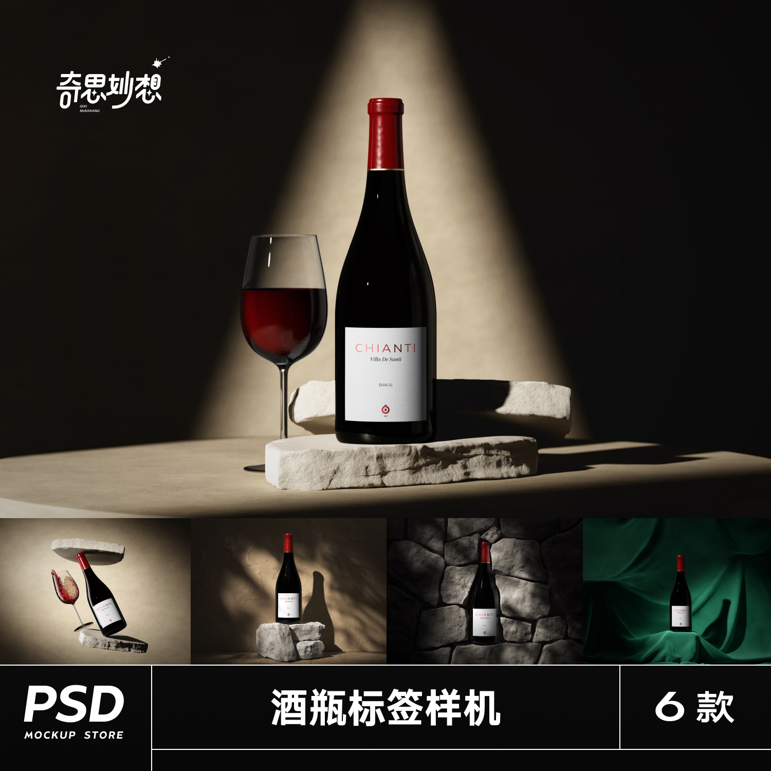 6款高级红酒葡萄酒瓶瓶子标签包装品牌文创VI贴图PSD样机素材模板