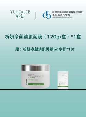 析妍净颜清肌泥膜酸酶泥膜毛孔吸尘器温和促酶焕新角质祛痘痘黑头