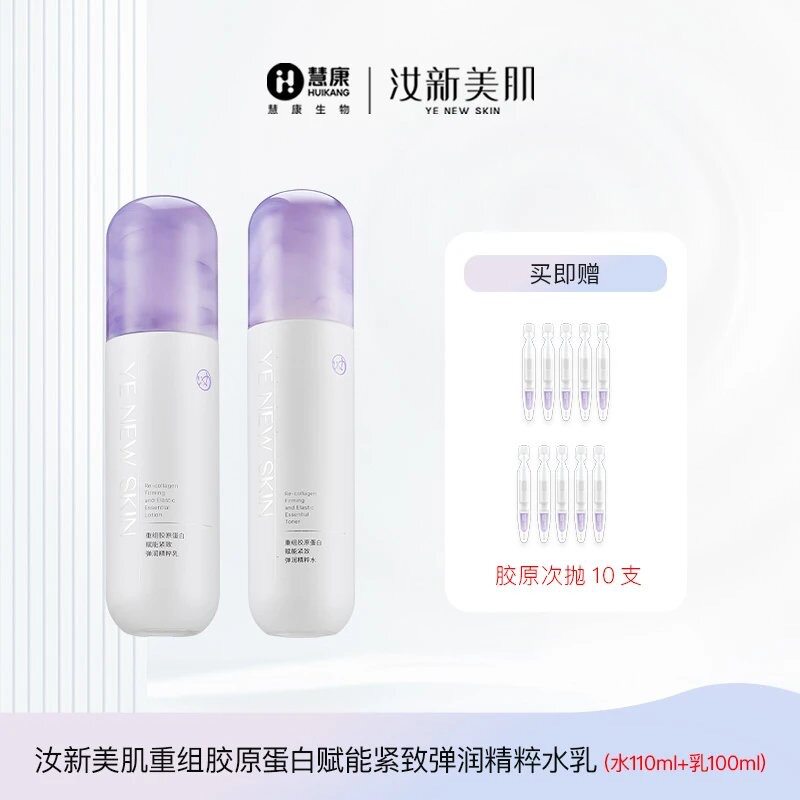 汝新美肌重组胶原蛋白赋能紧致弹润精粹水乳套