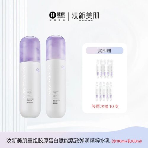 汝新美肌重组胶原蛋白赋能紧致弹润精粹水乳套