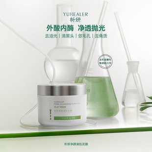 析妍净颜清肌泥膜酸酶泥膜毛孔吸尘器温和促酶焕新角质祛痘痘黑头