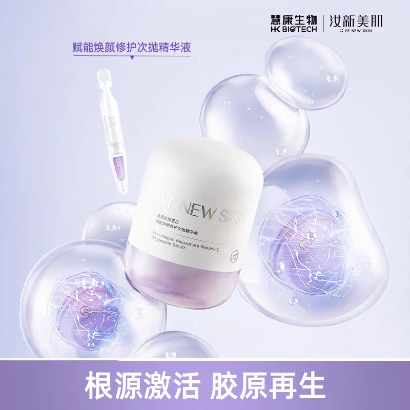 汝新美肌重组胶原蛋白赋能焕颜修液态精华