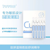 舒缓敏肌强韧肌肤1.2ml 送赠品 肽妍蓝铜胜肽舒润精华液保湿 30支