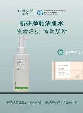 【升级款泵头，湿敷棉或洁柔巾随机送】析妍净颜清肌水190ml/瓶