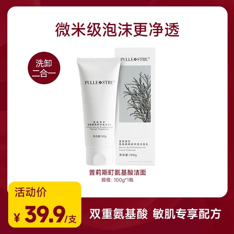 普莉斯町氨基酸洁面乳洗卸二合一温和清洁保湿洗面奶泡沫绵密100g