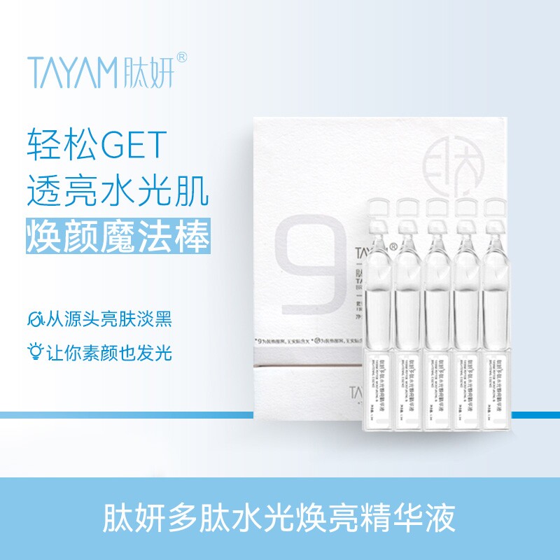 肽妍多肽水光焕亮精华液1.2ml*30支/盒