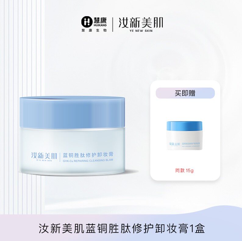 【1瓶送15g，2瓶送45g】汝新美肌蓝铜胜肽修护卸妆膏100g