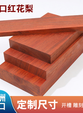 红花梨木料实木木方DIY雕刻料红木板薄片盒子料木托底座桌面定制