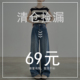 抢购中 本店断码 69元 回馈新老顾客 清仓
