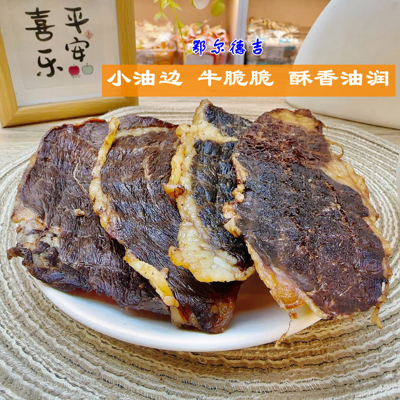 鄂尔德吉风干牛肉薄脆片