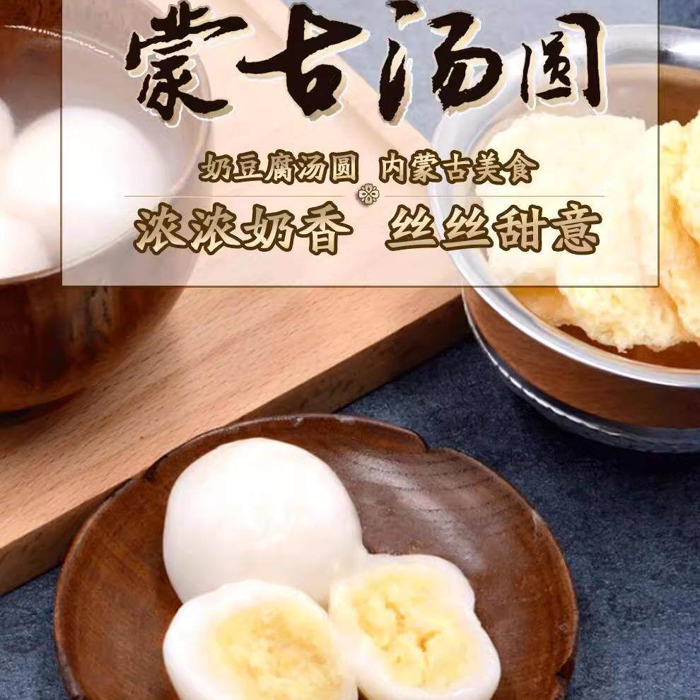 奶豆腐汤圆酸奶汤圆芝士奶酪汤圆特产奶皮子汤圆巧克力内蒙古汤圆