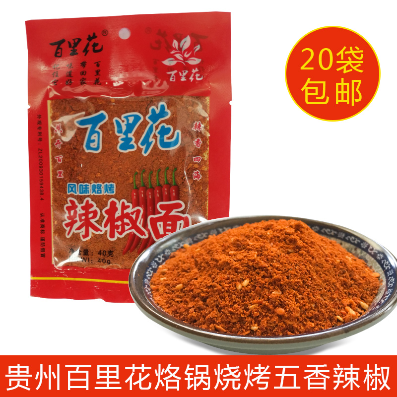 贵州毕节土特产烙锅五香辣椒面