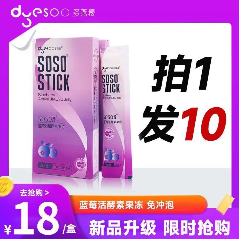 多燕瘦蓝莓活酵素果冻蓝莓soso棒正品嗨吃孝素益生菌元5条装 保健食品/膳食营养补充食品 酵素 原图主图