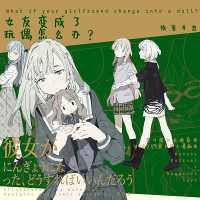 现货|寄售|作业奏|It's MyGO!!!!!|同人 女友变成了玩偶怎么办？