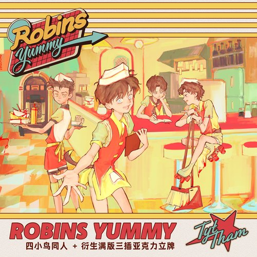 预售|寄售|梯歪梯TYT|DC|Robins Yummy 美味罗宾系列同人周边