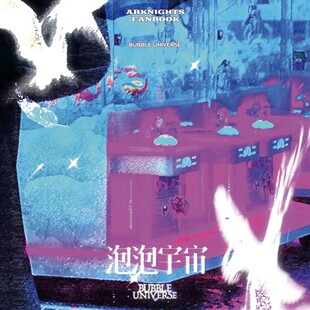 现货|寄售|Glen&南极君|明日方舟|拉特兰中心多cp向同人 泡泡宇宙