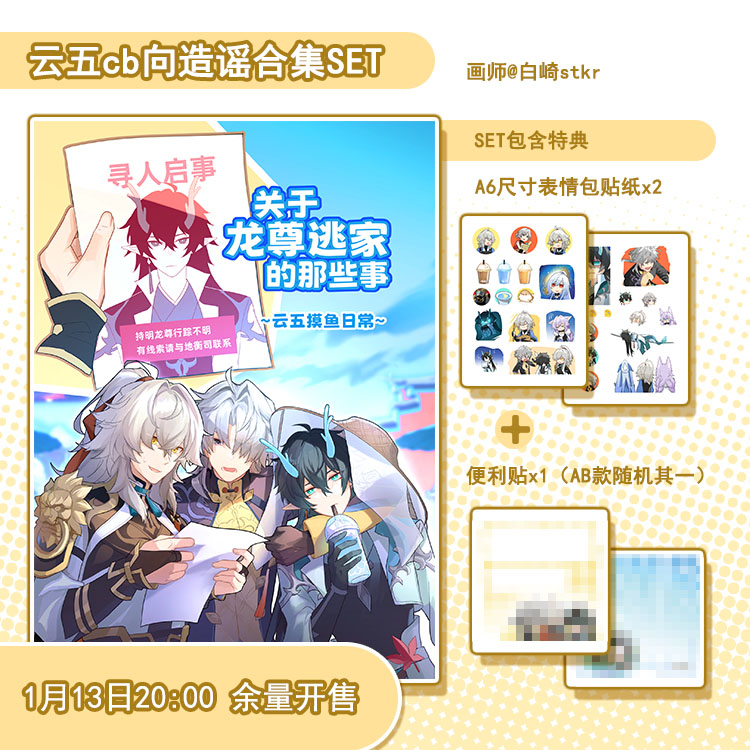 预售|寄售|白崎stkr|崩坏：星穹铁道|云五彩漫合集set龙尊逃家 bz