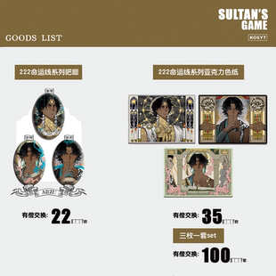 预售代理|kosyt|苏丹的游戏|222命运线系列周边大椭圆徽章色纸