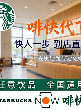 星巴克咖啡代下单优惠券咖啡劵美式拿铁星冰乐啡快代下单门店自取