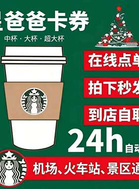 星巴克咖啡代下单啡快自助点单自取拿铁美式星冰乐电子券优惠券