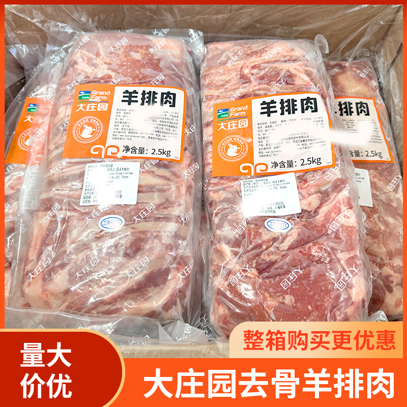 大庄园精选羊排肉2.5kg 整箱烧烤食材烤串用羊肉剔骨羊排肉