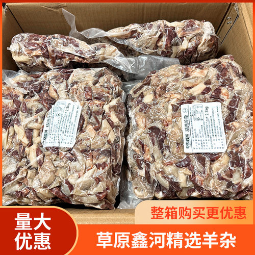 草原鑫河精选羊杂5斤没袋