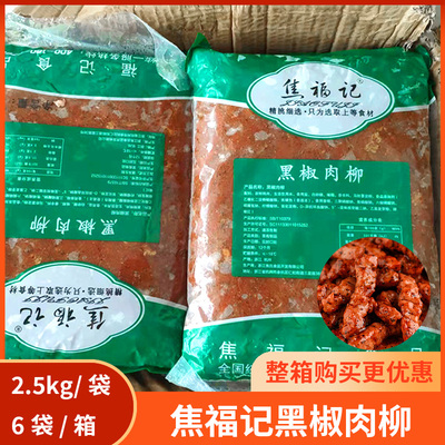焦福记黑椒肉柳2.5kg/袋