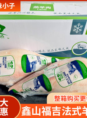 鑫山福吉法式羊后腿40斤20斤