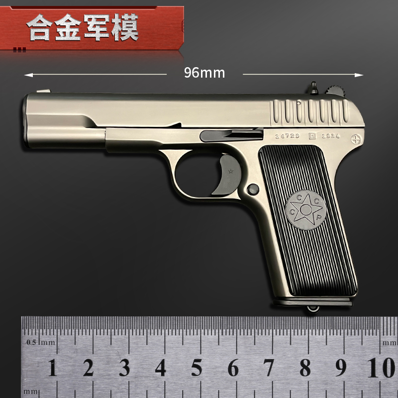 1:2.05合金军模54手枪玩具抛壳拆卸模型托卡列夫TT33合金不可发射