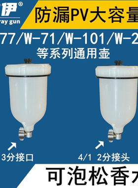 W-77油漆喷枪壶喷漆枪喷壶内丝外丝上壶塑料W-71罐配件W-101上壶