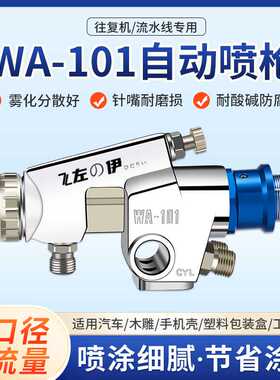 自动喷枪油漆高雾化流水线往复式wa-101喷枪喷漆原装气动喷涂工具