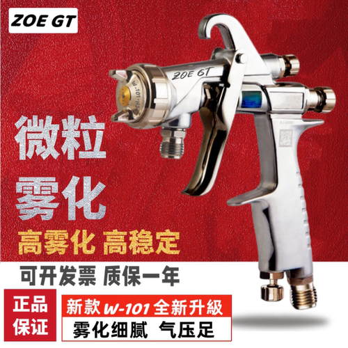 ZOE新款W-101面漆喷枪