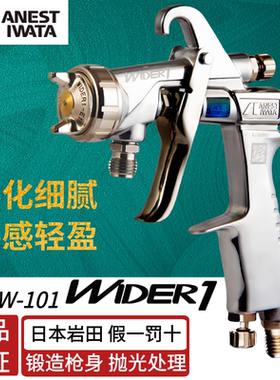 日本岩田W101新款 WIDER1家具汽车面漆喷漆枪 压送式高雾化泵喷枪