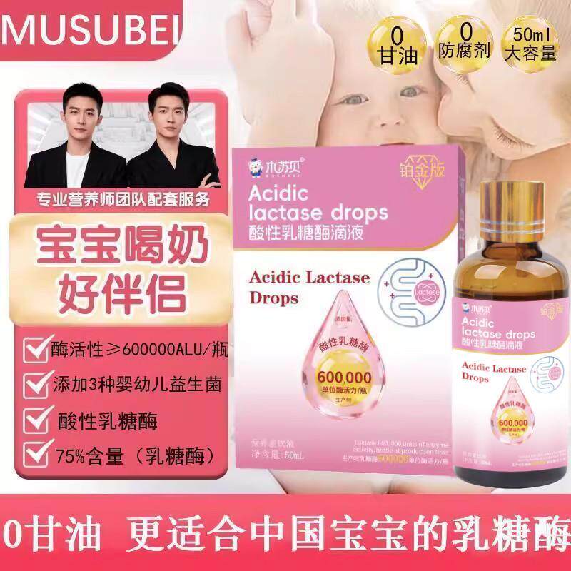 MUSUBEI酸性乳糖酶滴剂液新生婴幼儿小月龄宝宝食品级乳糖不耐受