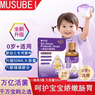 MUSUBEI婴幼儿六联益生菌滴液剂新生儿小月龄宝宝双歧杆菌食品级