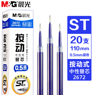 晨光蓝色按动中性笔笔芯学生用0.5mm速干按动式ST头蓝笔芯书写顺滑刷题笔替芯签字笔芯蓝色碳素笔替换笔芯