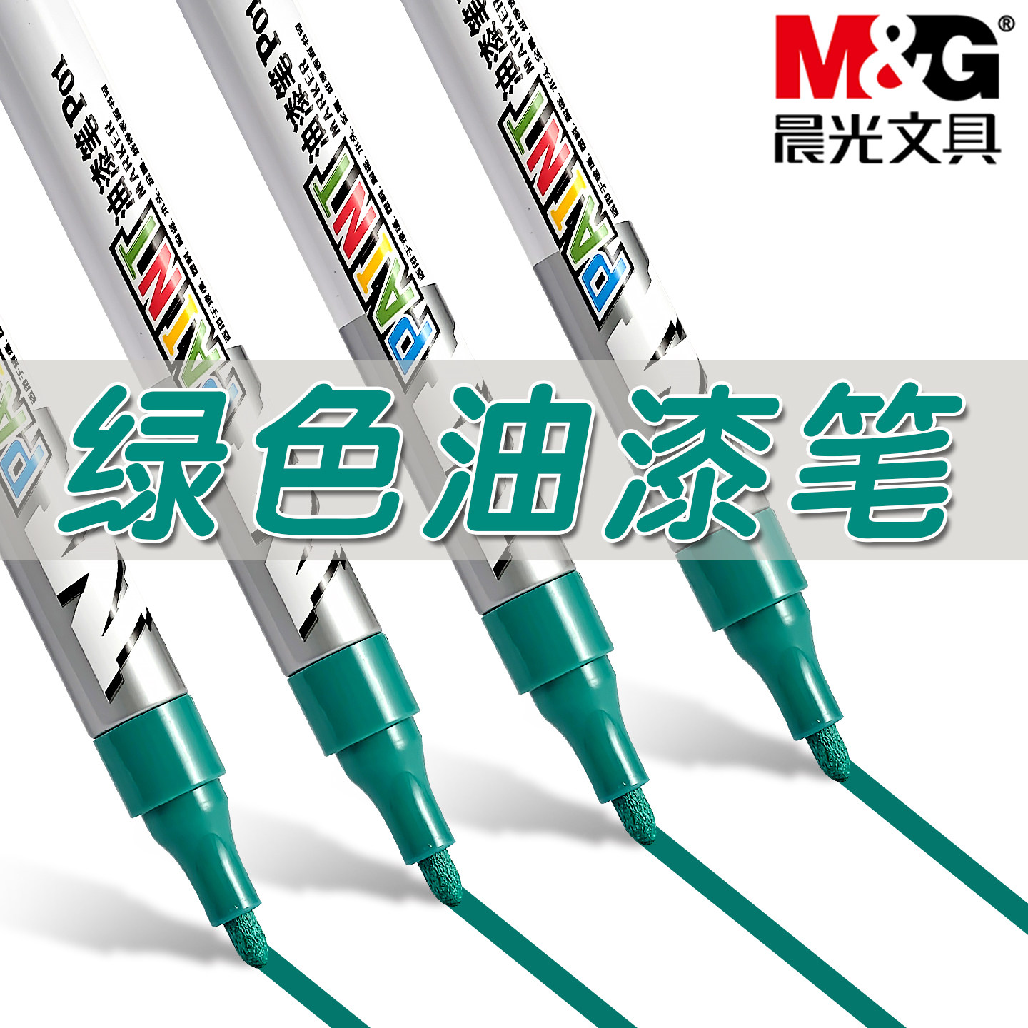 晨光绿色油漆笔防水油性记号笔金属修补补色笔不易掉色标记笔模型家具