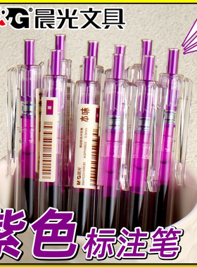 晨光本味堇色按动中性笔彩色笔水性笔0.5mm子弹头学生用碳素笔紫色涂鸦笔多色做手帐标记重点笔按动式水笔