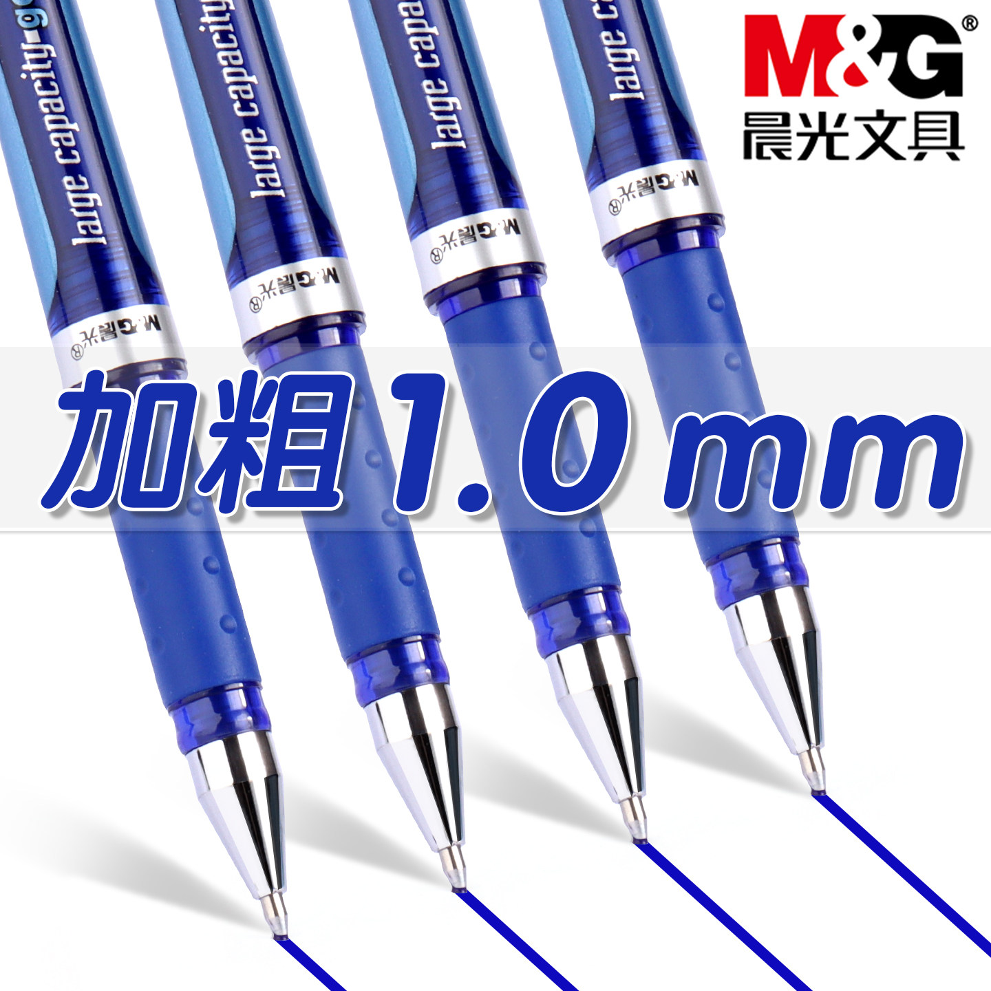晨光1.0mm巨能写粗头中性笔图片