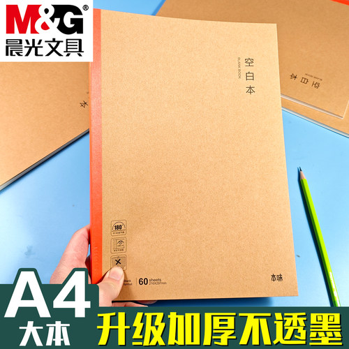 晨光本味A4空白本学生用