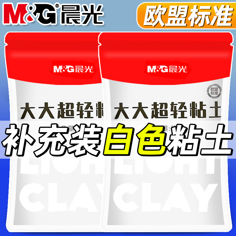 晨光白色超轻粘土橡皮泥