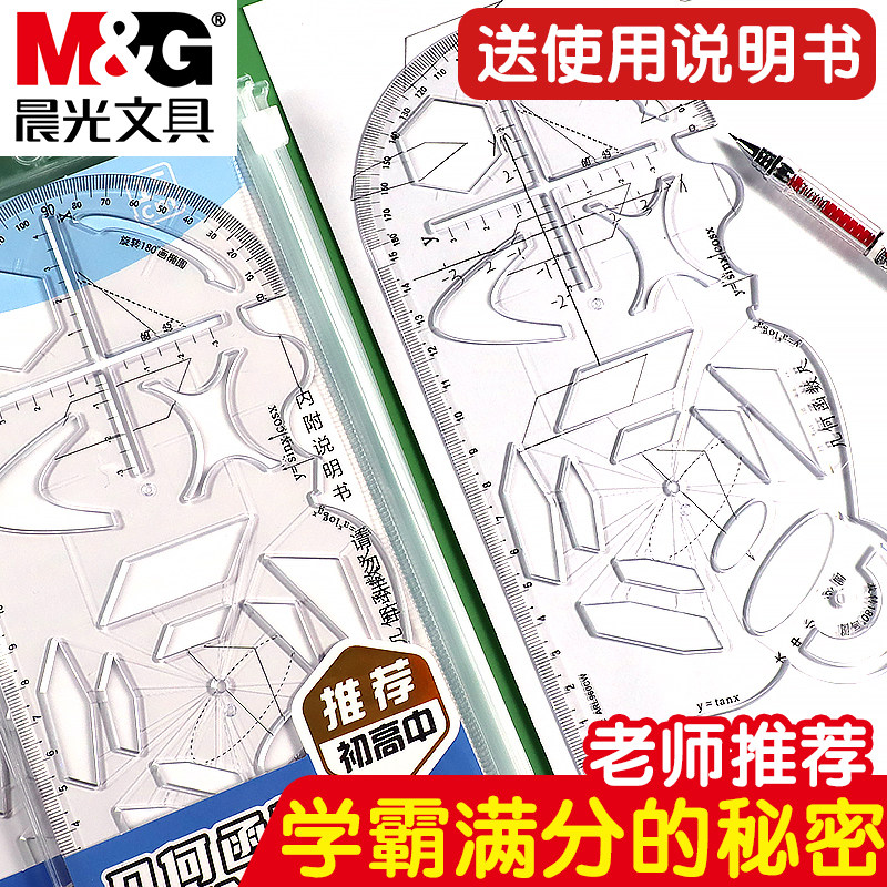 晨光多功能几何函数尺